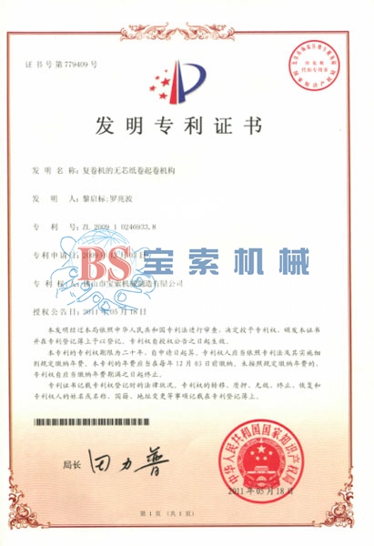 半岛官网在线登录(中国)有限公司发明专利证书