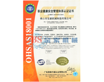半岛官网在线登录(中国)有限公司OHSAS18001证书