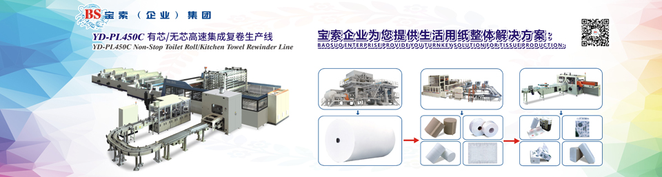 半岛官网在线登录(中国)有限公司机械——全自动卫生卷纸生产线行业领导者