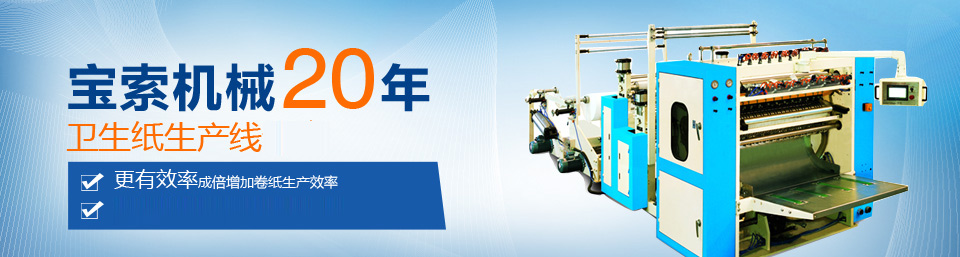 半岛官网在线登录(中国)有限公司机械20年卫生纸生产线专家